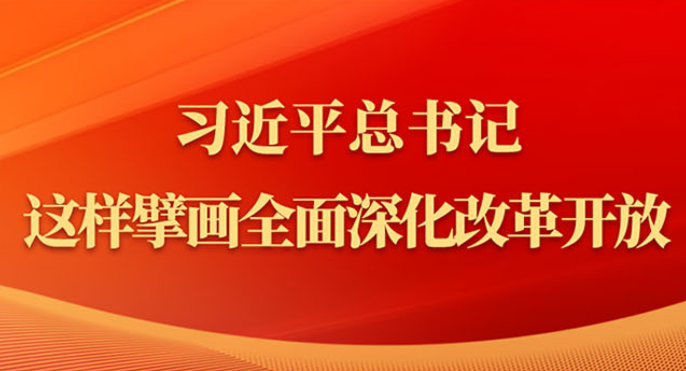 金句 | 习近平总书记这样擘画全面深化改革开放