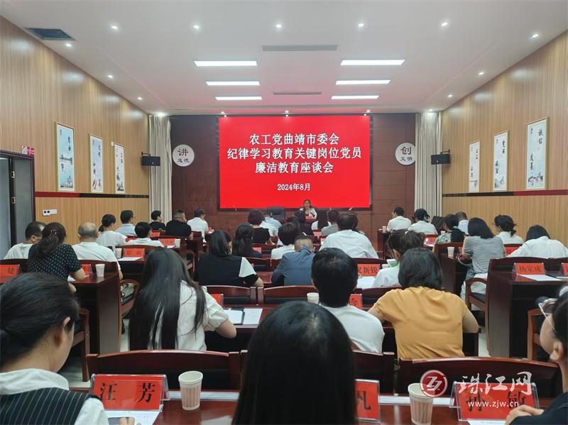 农工党曲靖市委会召开纪律学习教育关键岗位党员廉洁教育座谈会