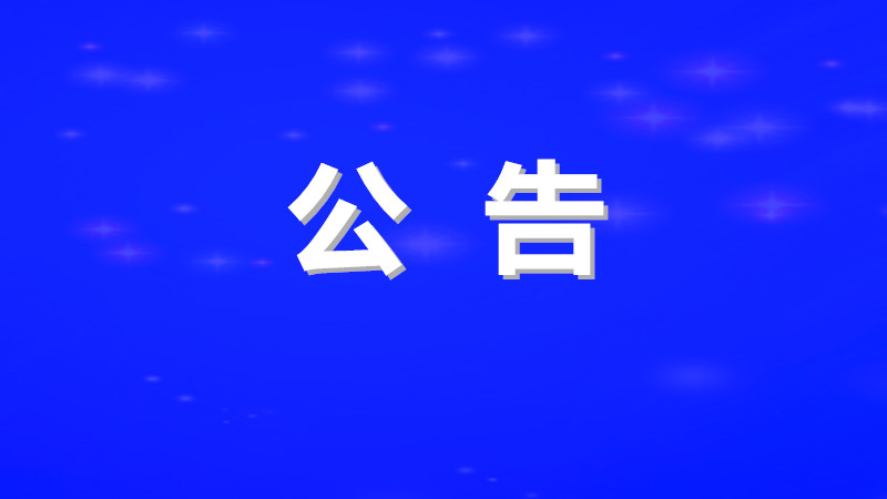 市住建局公开征集住房和城乡建设领域涉黑涉恶犯罪线索和乱点乱象问题线索