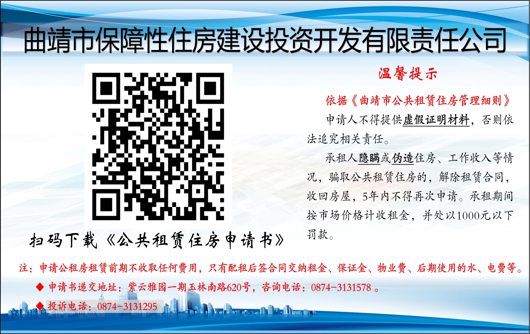 曲靖市保障性住房建设投资开发有限责任公司“公共租赁住房”政策宣传