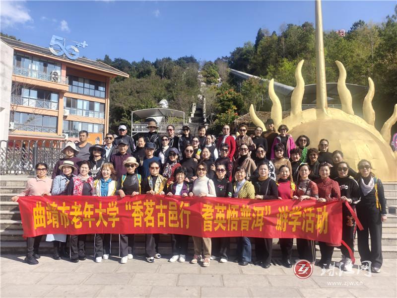 曲靖市老年大學(xué)開展“香茗古邑行耆英悟普洱”主題游學(xué)活動