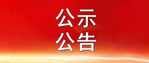 中共曲靖市委組織部干部任前公示公告 曲組干任公示〔2024〕第7號(hào)