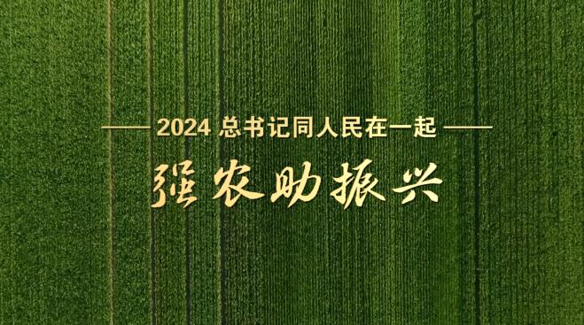 2024,，總書(shū)記同人民在一起｜強(qiáng)農(nóng)助振興