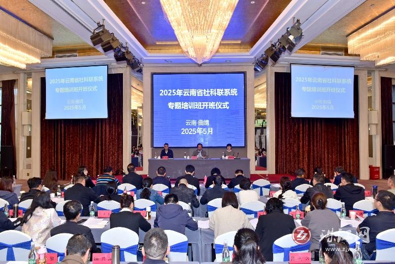 2025年全省社科联系统专题培训班在曲靖开班