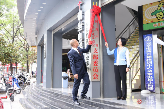 会泽县青年企业家商会党支部在古城街道丰乐社区揭牌成立
