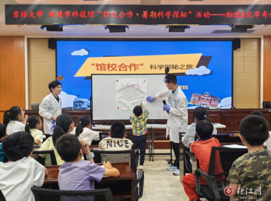 吉林大学携手曲靖市科技馆举办“馆校合作·暑期科学探秘”活动