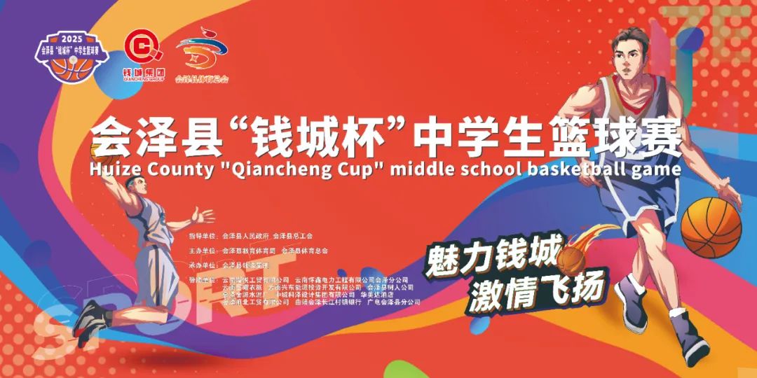 会泽县“钱城杯”中学生篮球赛直播