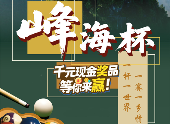 “一杆一世界，一赛一乡情”——“那色峰海杯”村级台球赛火热报名中！