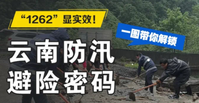“七下八上”防汛关键期 云南这样部署……