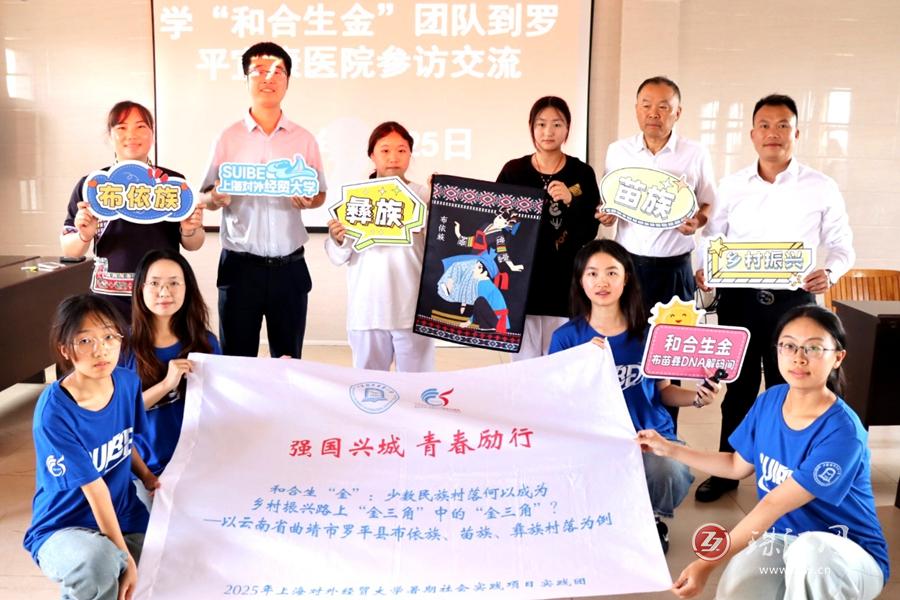 从地理交界到发展协同！上海对外经贸大学师生团队解码罗平多民族村落的乡村振兴“和合密码”