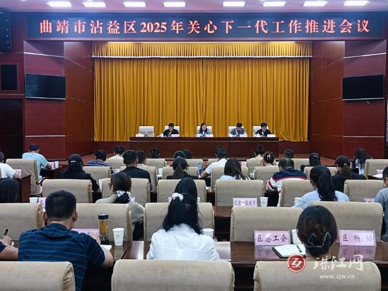 曲靖市沾益区召开2025年关心下一代工作推进会议