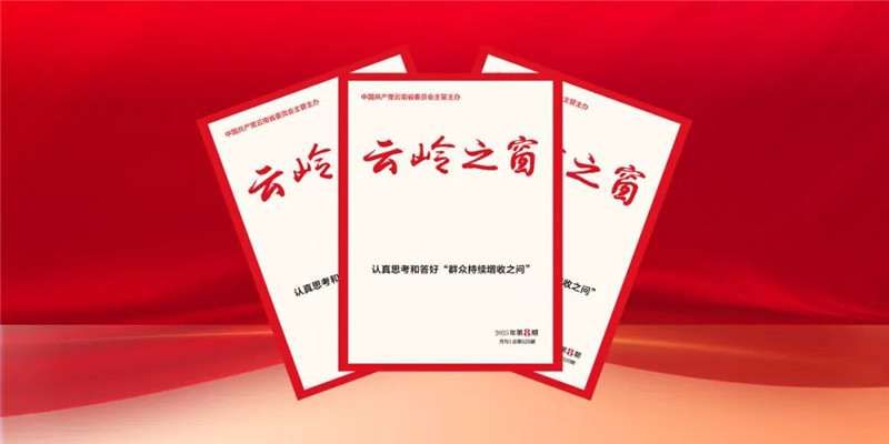 《云岭之窗》杂志发表省委书记王宁署名文章《认真思考和答好“群众持续增收之问”》