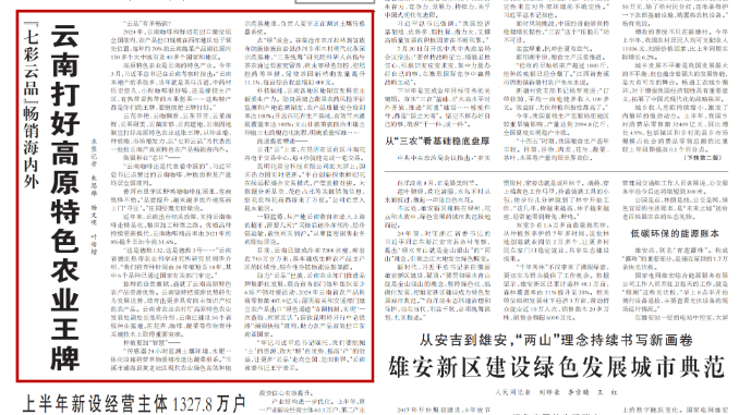 人民日报头版头条聚焦云南打好高原特色农业王牌