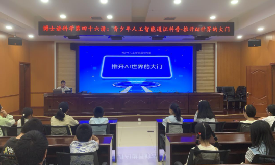 博士讲科学第四十六讲——青少年人工智能通识科普 推开AI世界的大门