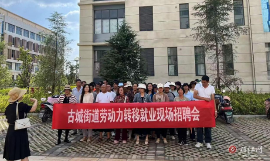 古城街道架起家门口就业“连心桥”